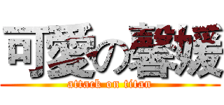 可愛の馨媛 (attack on titan)