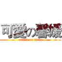 可愛の馨媛 (attack on titan)