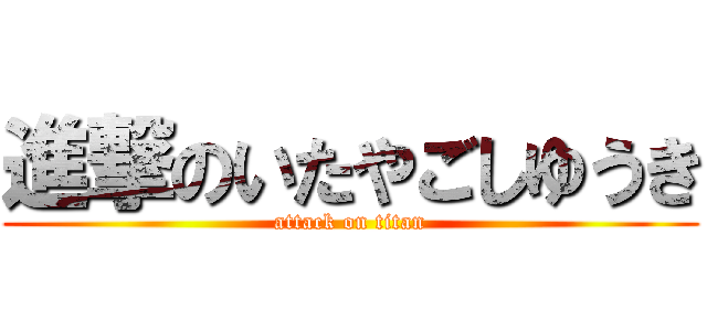 進撃のいたやごしゆうき (attack on titan)