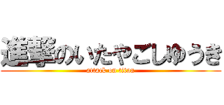 進撃のいたやごしゆうき (attack on titan)