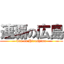 連覇の広島 (win on Hiroshima)