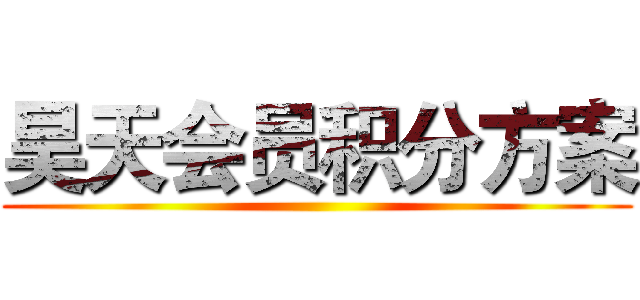 昊天会员积分方案 ()