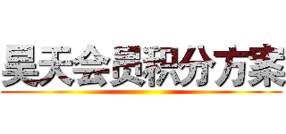 昊天会员积分方案 ()