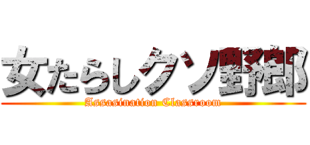 女たらしクソ野郎 (Assasination Classroom)