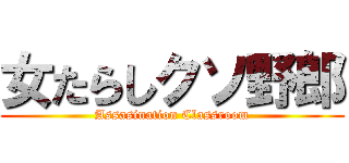 女たらしクソ野郎 (Assasination Classroom)