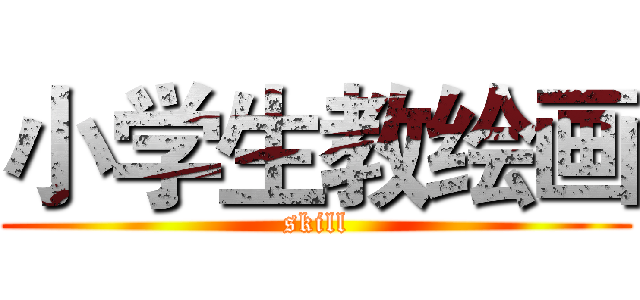 小学生教绘画 (skill)