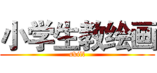 小学生教绘画 (skill)