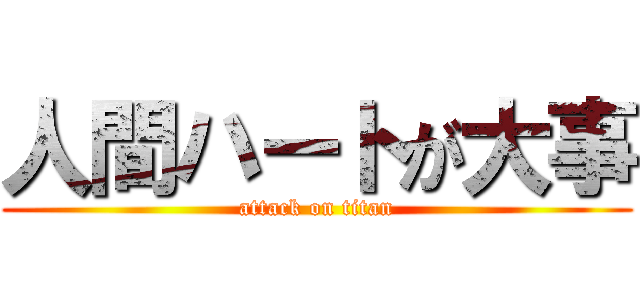 人間ハートが大事 (attack on titan)