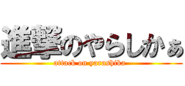 進撃のやらしかぁ (attack on yarashika )