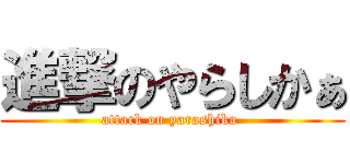 進撃のやらしかぁ (attack on yarashika )