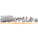 進撃のやらしかぁ (attack on yarashika )