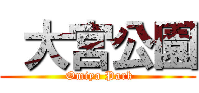  大宮公園 ( Omiya Park)