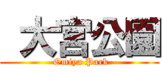  大宮公園 ( Omiya Park)