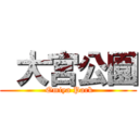  大宮公園 ( Omiya Park)