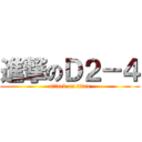 進撃のＤ２－４ (attack on titan)