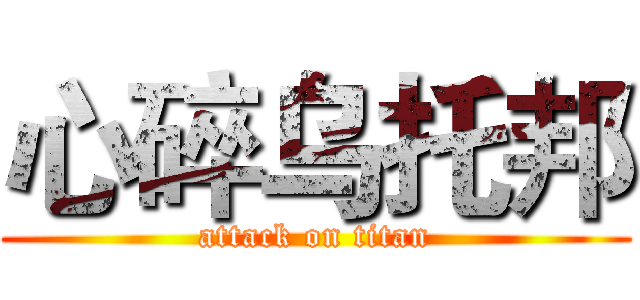 心碎乌托邦 (attack on titan)
