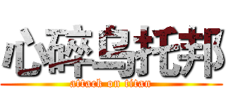 心碎乌托邦 (attack on titan)