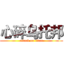 心碎乌托邦 (attack on titan)