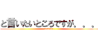 と言いたいところですが．．． (loading...)