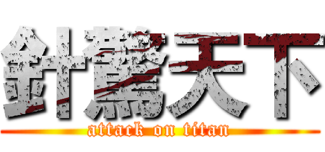 針驚天下 (attack on titan)