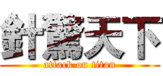 針驚天下 (attack on titan)