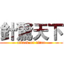 針驚天下 (attack on titan)