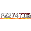ＰＺ２７４７工廠 (PZ2747factry)