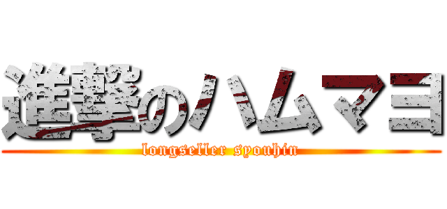 進撃のハムマヨ (longseller syouhin)