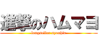 進撃のハムマヨ (longseller syouhin)