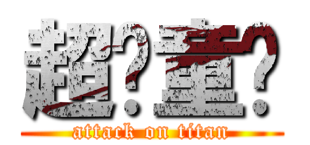 超级童颜 (attack on titan)
