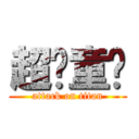 超级童颜 (attack on titan)