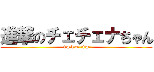 進撃のチェチェナちゃん (attack on titan)