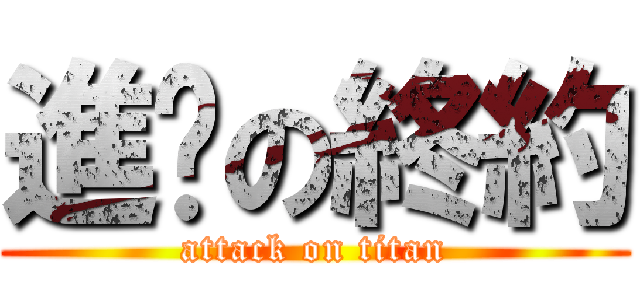 進擊の終約 (attack on titan)