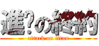 進擊の終約 (attack on titan)