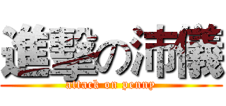 進擊の沛儀 (attack on penny)