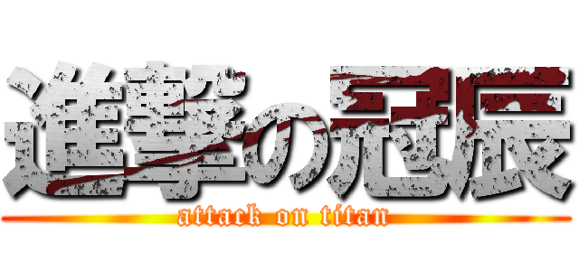 進撃の冠辰 (attack on titan)