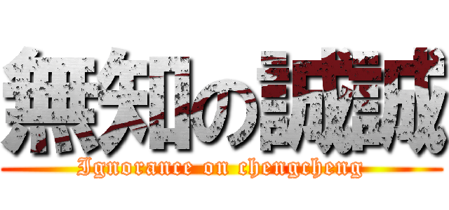 無知の誠誠 (Ignorance on chengcheng)