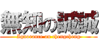 無知の誠誠 (Ignorance on chengcheng)