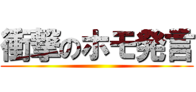 衝撃のホモ発言 ()