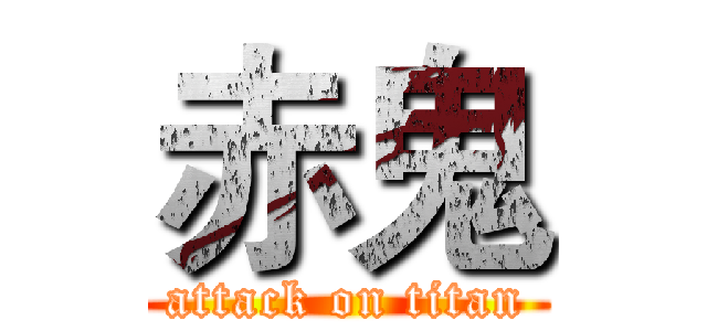 赤鬼 (attack on titan)