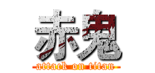 赤鬼 (attack on titan)