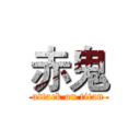 赤鬼 (attack on titan)