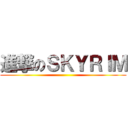 進撃のＳＫＹＲＩＭ ()