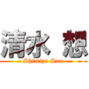 清水 想 (Shimizu Sou)