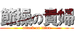 節操の貴婦 (attack on titan)
