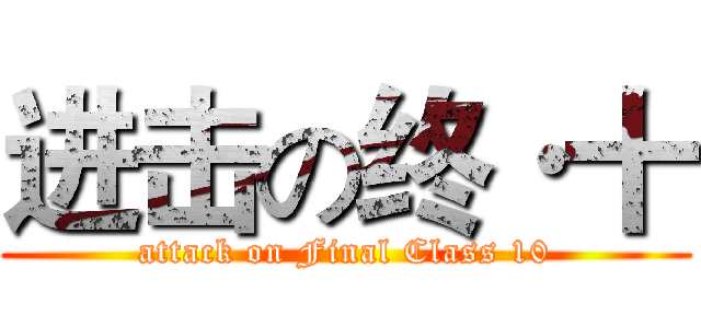 进击の终·十 (attack on Final Class 10)