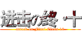 进击の终·十 (attack on Final Class 10)