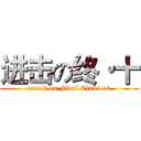 进击の终·十 (attack on Final Class 10)