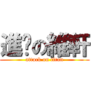 進擊の維軒 (attack on titan)