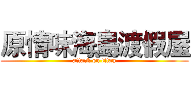 原情味海島渡假屋 (attack on titan)